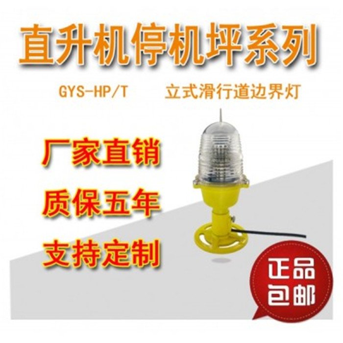 直升機(jī)場(chǎng)泛光燈