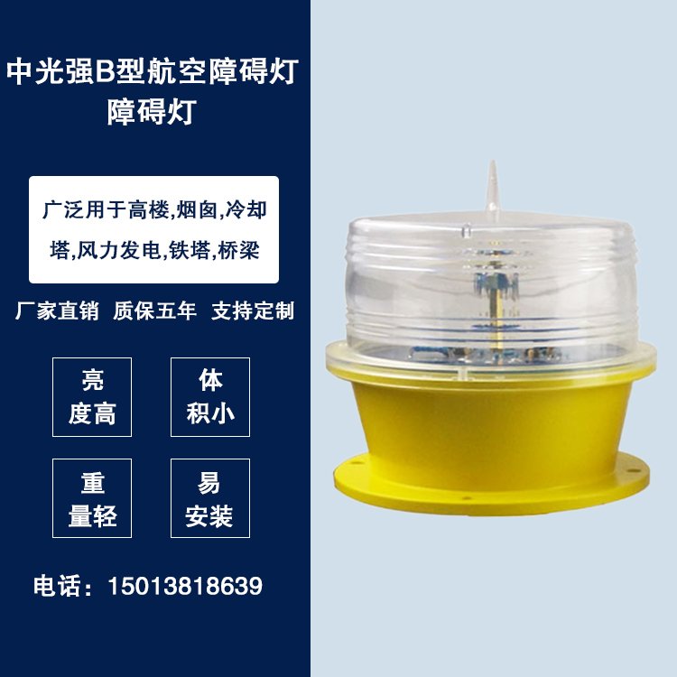 B型中光強警示燈