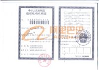 組織機構代碼證