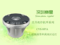 CYS-HP-A 接地地帶和離地區邊燈