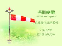 CYS-HP-W 直升機場風向標
